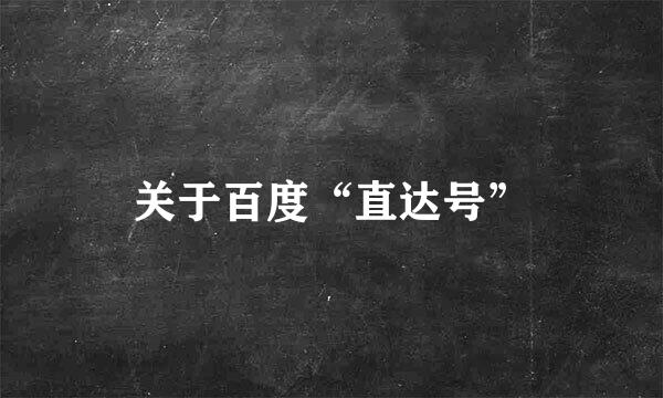 关于百度“直达号”