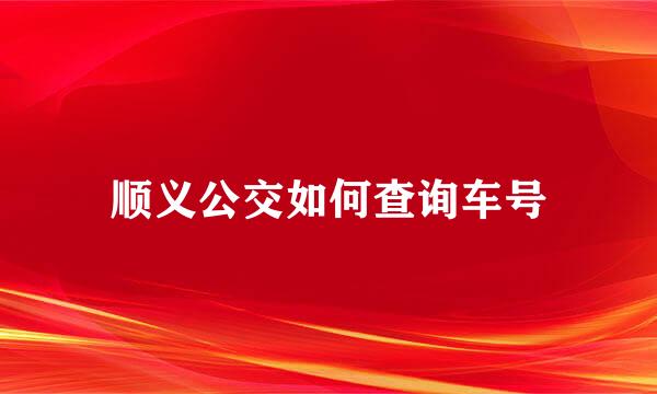 顺义公交如何查询车号