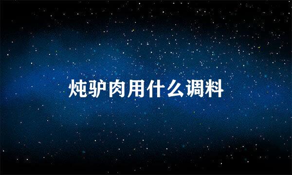 炖驴肉用什么调料