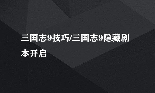 三国志9技巧/三国志9隐藏剧本开启