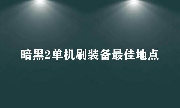暗黑2单机刷装备最佳地点