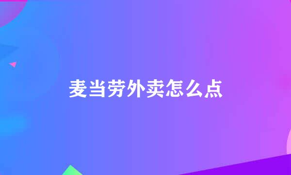 麦当劳外卖怎么点