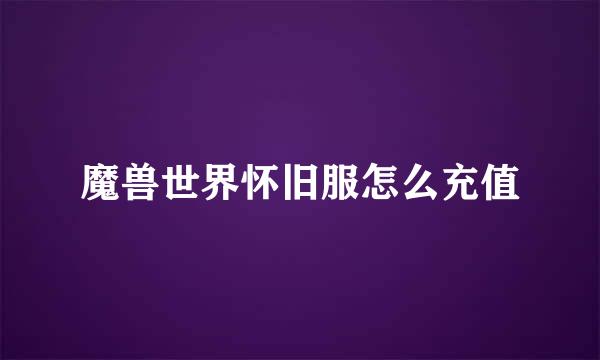 魔兽世界怀旧服怎么充值