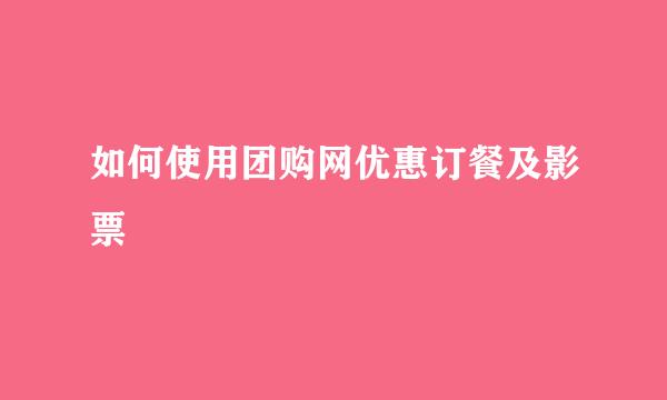 如何使用团购网优惠订餐及影票