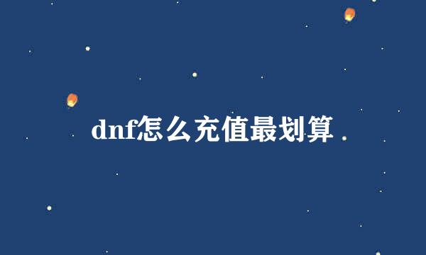 dnf怎么充值最划算