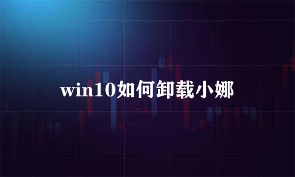 win10如何卸载小娜