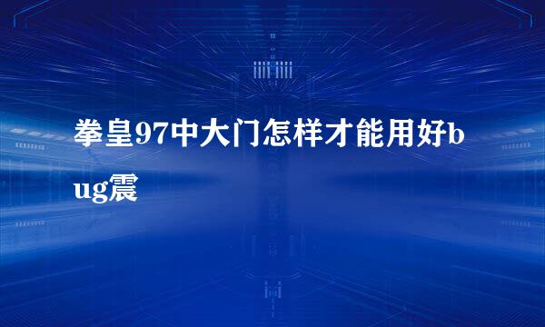 拳皇97中大门怎样才能用好bug震