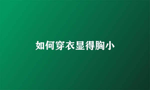 如何穿衣显得胸小