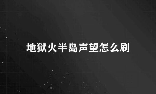 地狱火半岛声望怎么刷