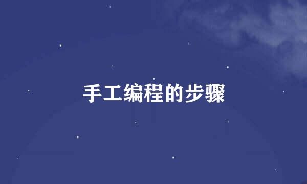 手工编程的步骤