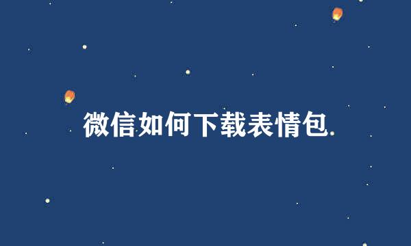 微信如何下载表情包