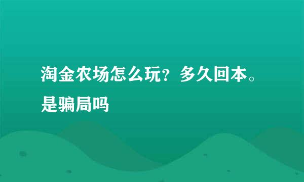 淘金农场怎么玩？多久回本。是骗局吗