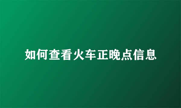如何查看火车正晚点信息