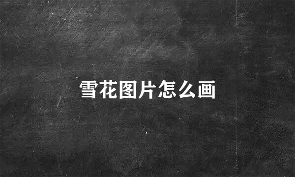 雪花图片怎么画