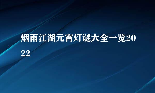 烟雨江湖元宵灯谜大全一览2022