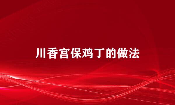 川香宫保鸡丁的做法