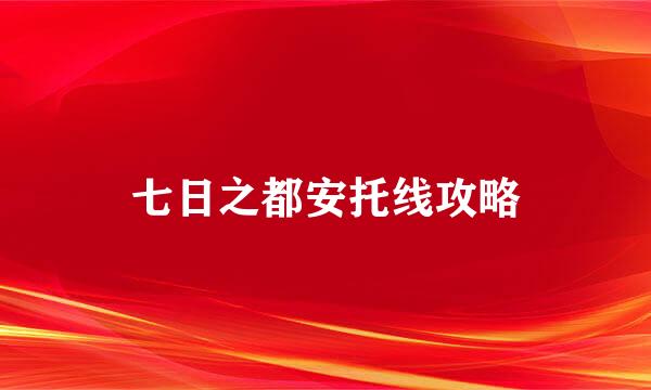 七日之都安托线攻略