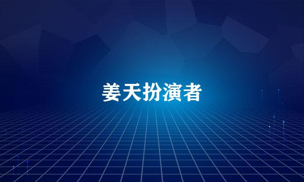 姜天扮演者