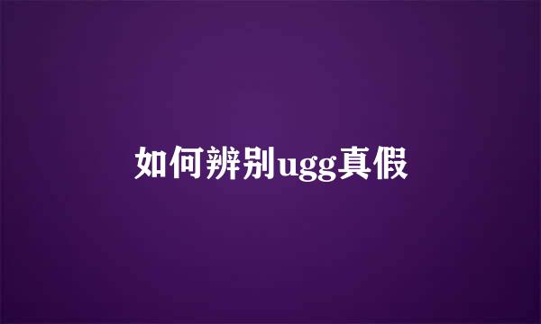如何辨别ugg真假