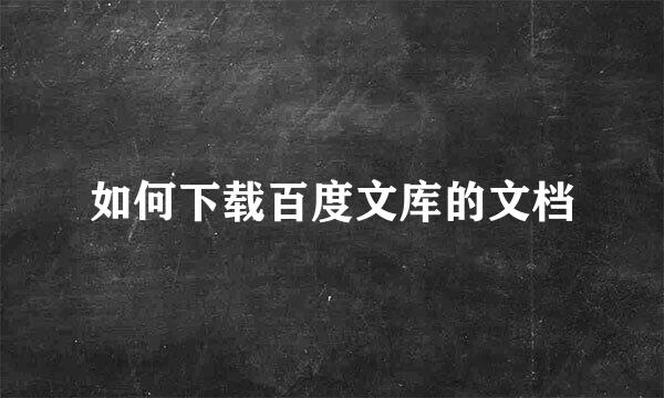 如何下载百度文库的文档