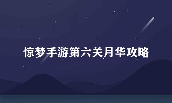 惊梦手游第六关月华攻略