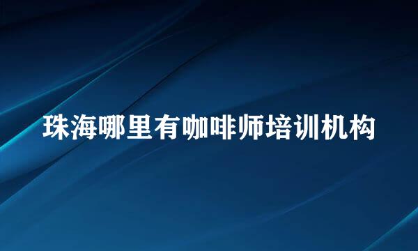 珠海哪里有咖啡师培训机构