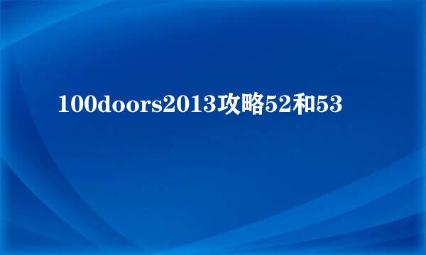 100doors2013攻略52和53