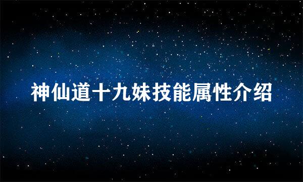 神仙道十九妹技能属性介绍