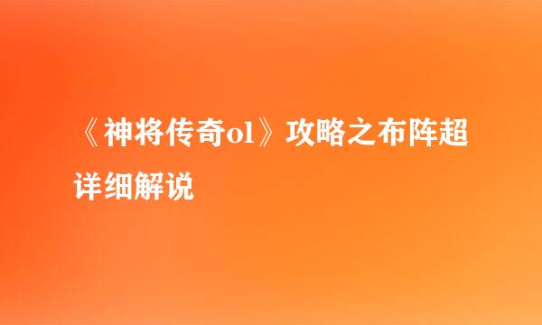 《神将传奇ol》攻略之布阵超详细解说