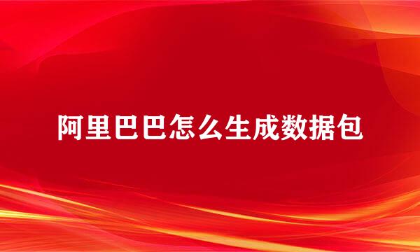 阿里巴巴怎么生成数据包