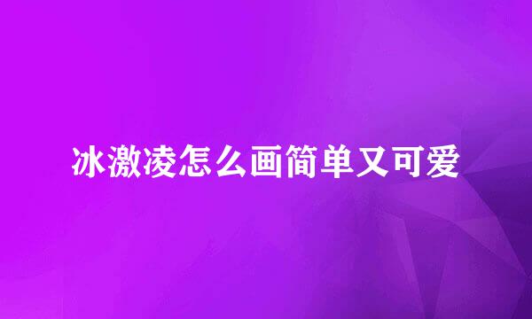 冰激凌怎么画简单又可爱