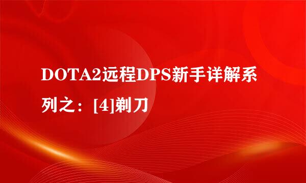 DOTA2远程DPS新手详解系列之：[4]剃刀