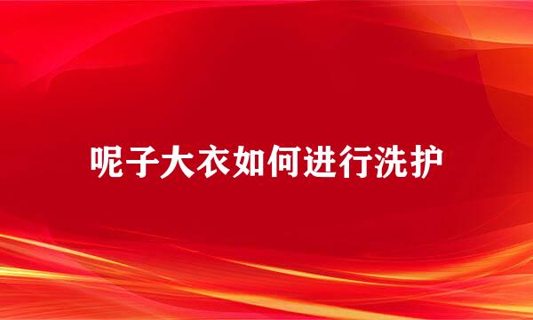 呢子大衣如何进行洗护
