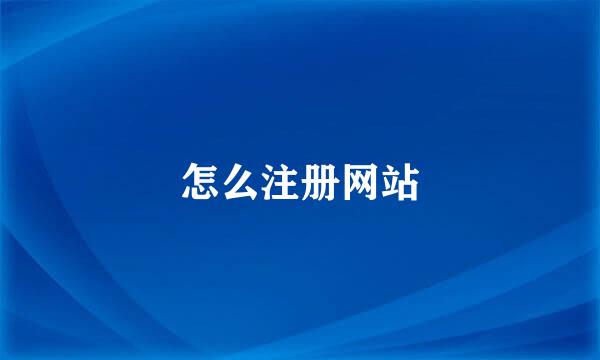 怎么注册网站