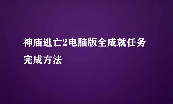 神庙逃亡2电脑版全成就任务完成方法