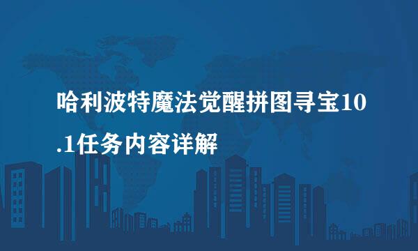哈利波特魔法觉醒拼图寻宝10.1任务内容详解