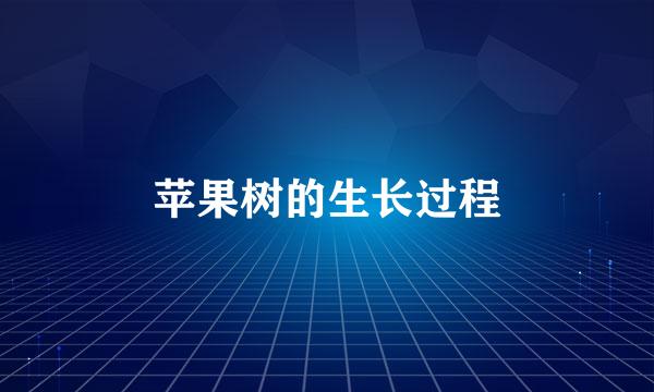 苹果树的生长过程
