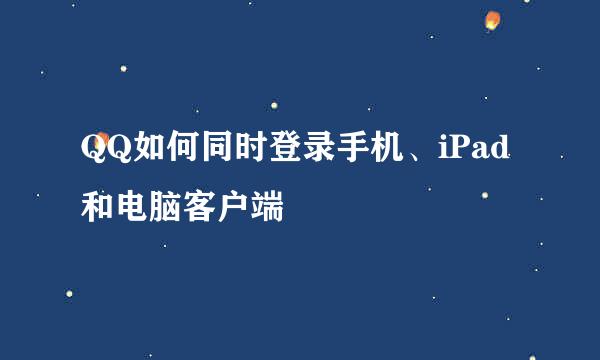 QQ如何同时登录手机、iPad和电脑客户端