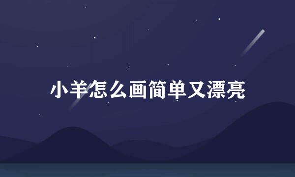 小羊怎么画简单又漂亮