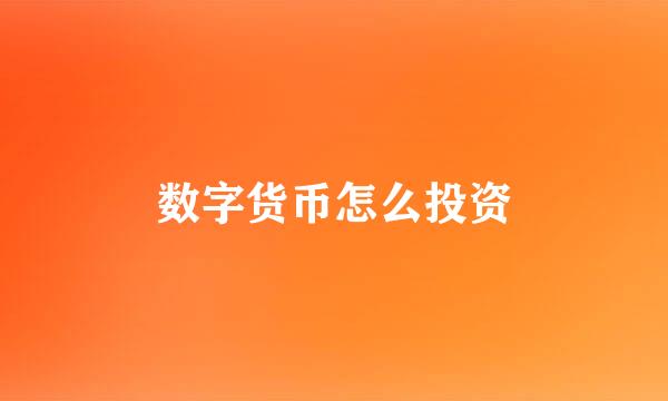 数字货币怎么投资