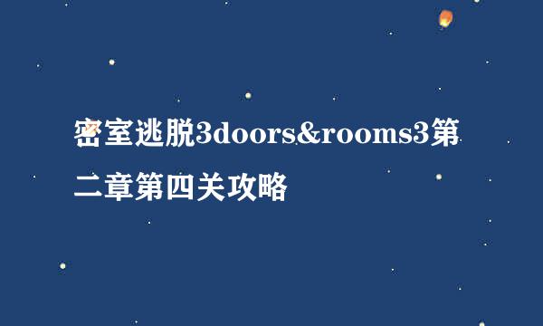 密室逃脱3doors&rooms3第二章第四关攻略