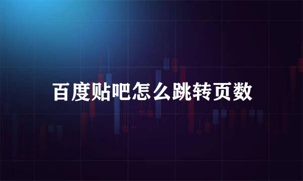 百度贴吧怎么跳转页数