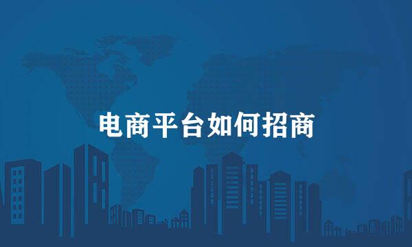 电商平台如何招商