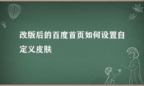 改版后的百度首页如何设置自定义皮肤
