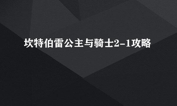 坎特伯雷公主与骑士2-1攻略