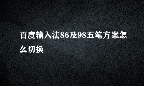 百度输入法86及98五笔方案怎么切换