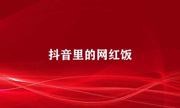 抖音里的网红饭
