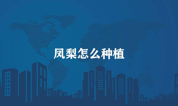 凤梨怎么种植