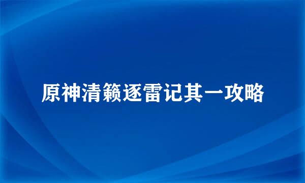 原神清籁逐雷记其一攻略