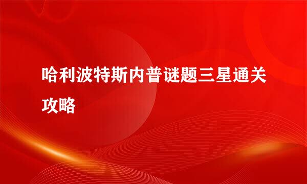哈利波特斯内普谜题三星通关攻略